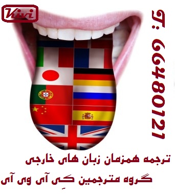 مترجم همزمان ترکی استانبولی(Tercüman)